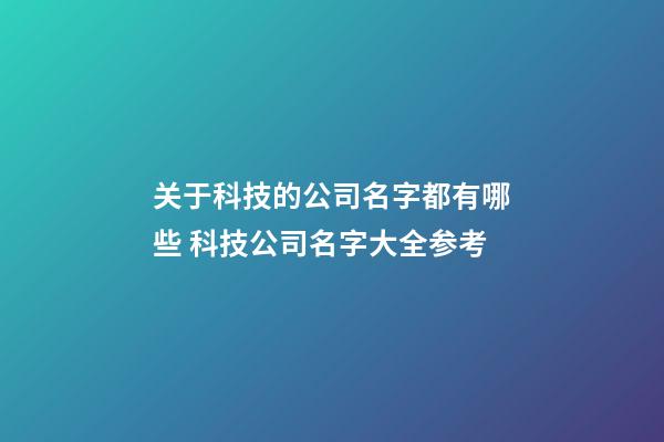 关于科技的公司名字都有哪些 科技公司名字大全参考